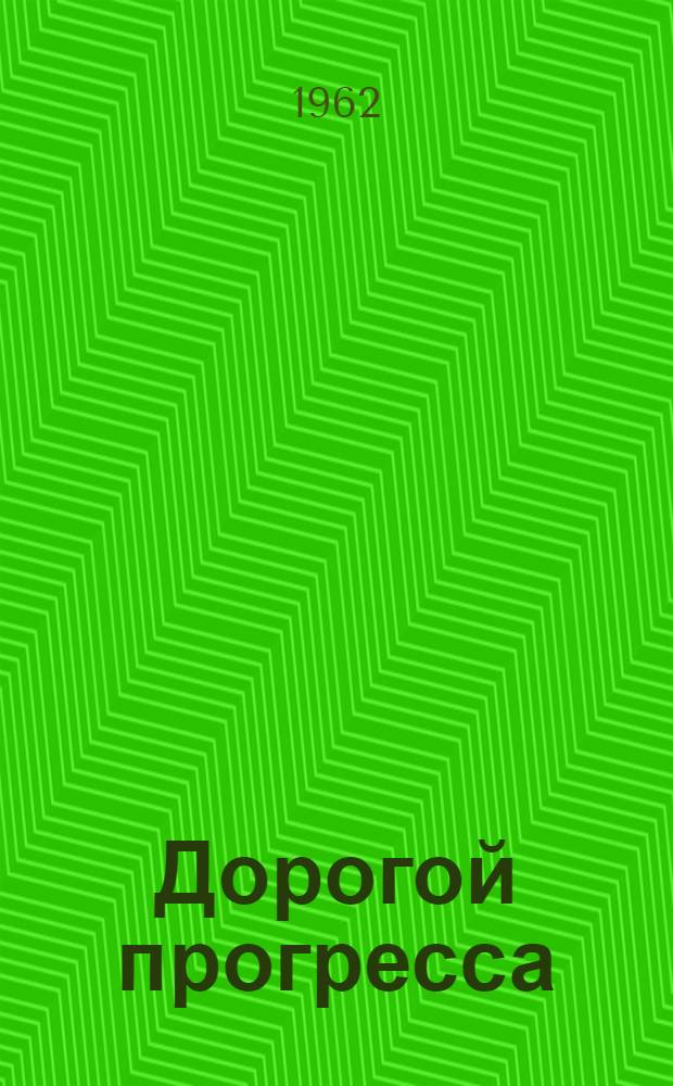 Дорогой прогресса : Из опыта работы передовых шахт Луган. экон. района