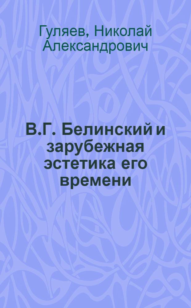 В.Г. Белинский и зарубежная эстетика его времени