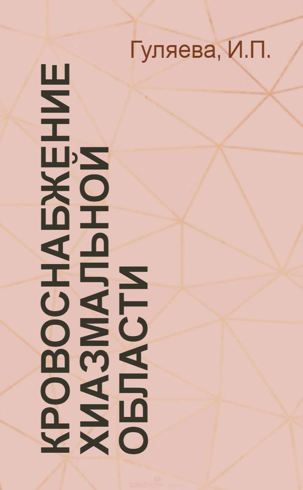 Кровоснабжение хиазмальной области : Автореферат дис. на соискание учен. степени кандидата мед. наук