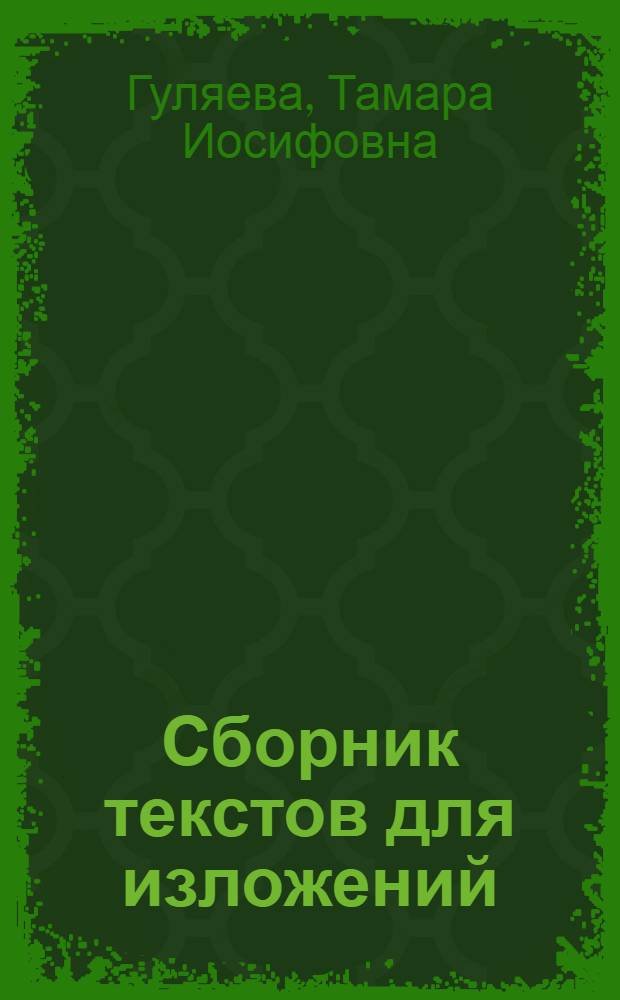 Сборник текстов для изложений : Для 5-8 классов коми школы