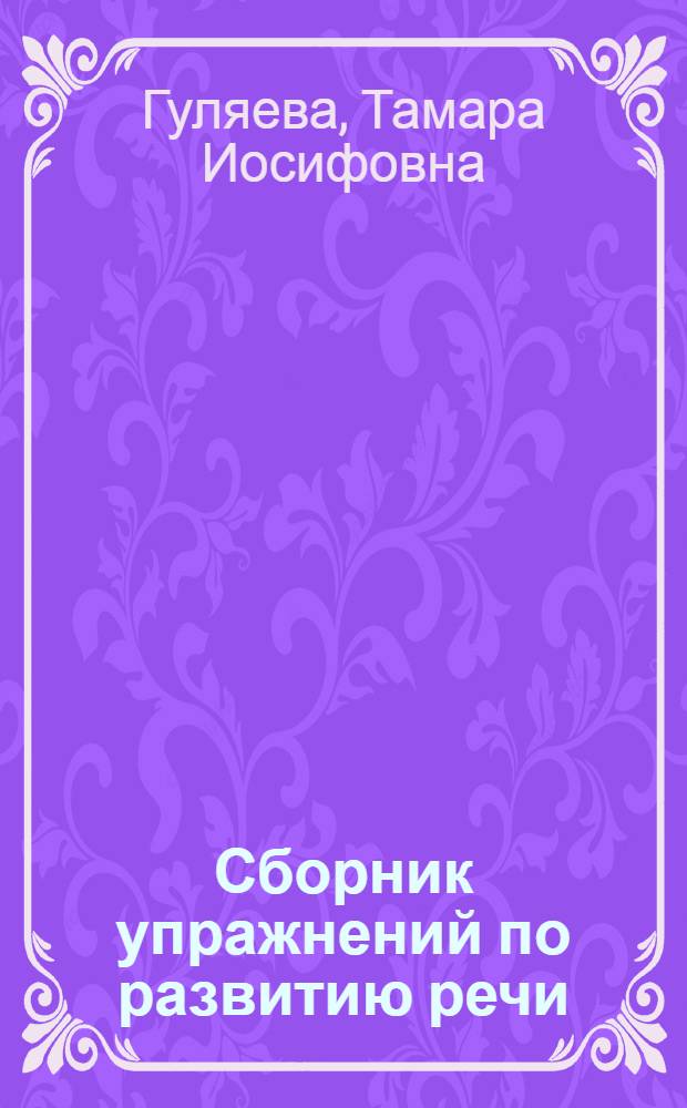 Сборник упражнений по развитию речи : Для 5 класса коми школы