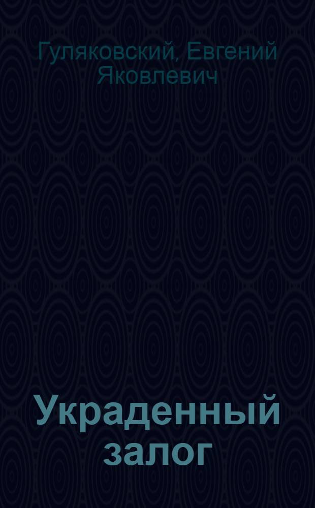 Украденный залог : Приключенческая повесть