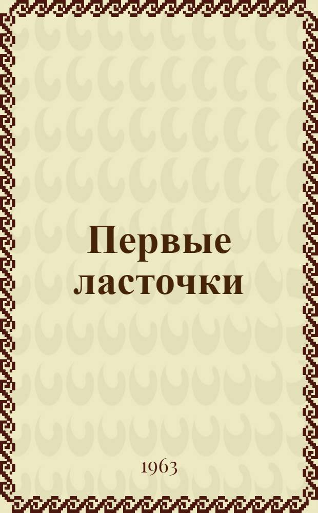 Первые ласточки : Роман : Кн. 1 и 2