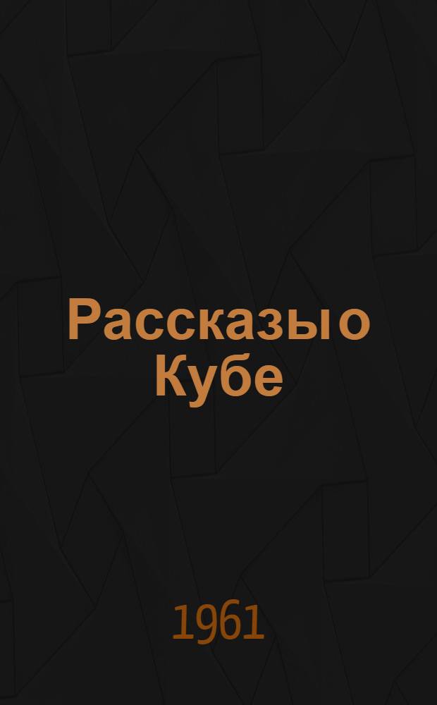 Рассказы о Кубе