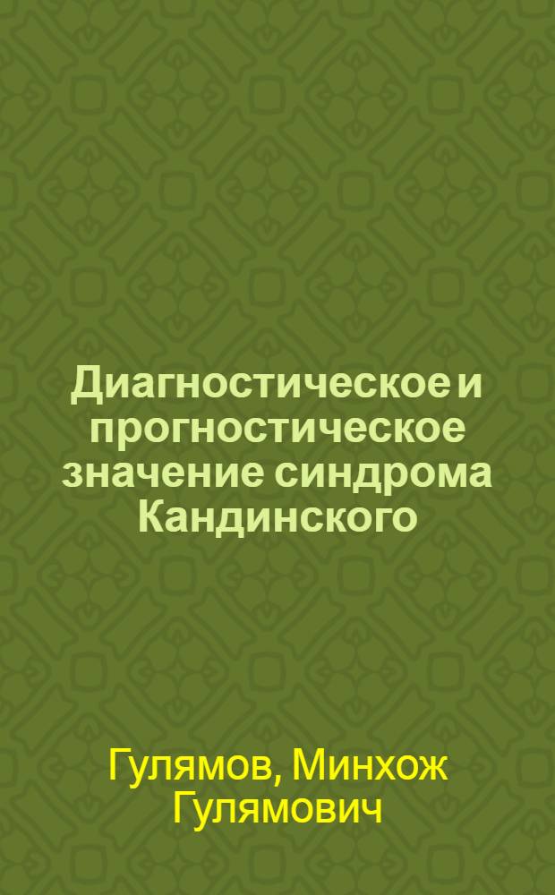 Диагностическое и прогностическое значение синдрома Кандинского