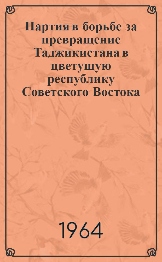 Партия в борьбе за превращение Таджикистана в цветущую республику Советского Востока : Учебное пособие для вузов