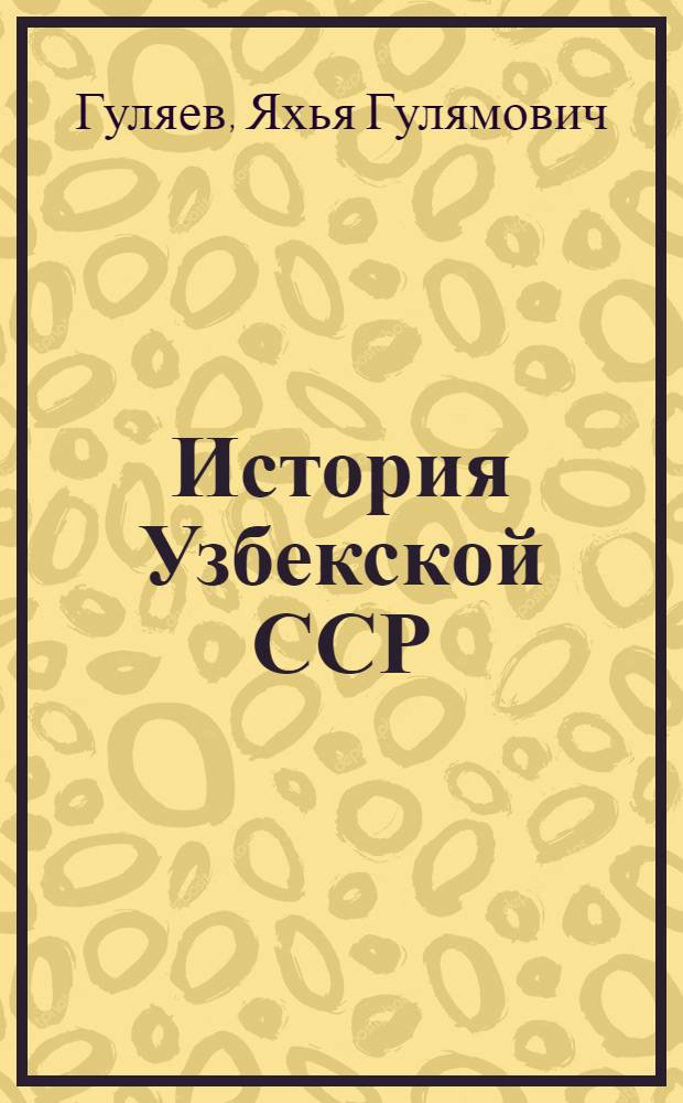 История Узбекской ССР : Учеб. пособие для 7-8 классов школ Узбекистана : Пер. с узб.