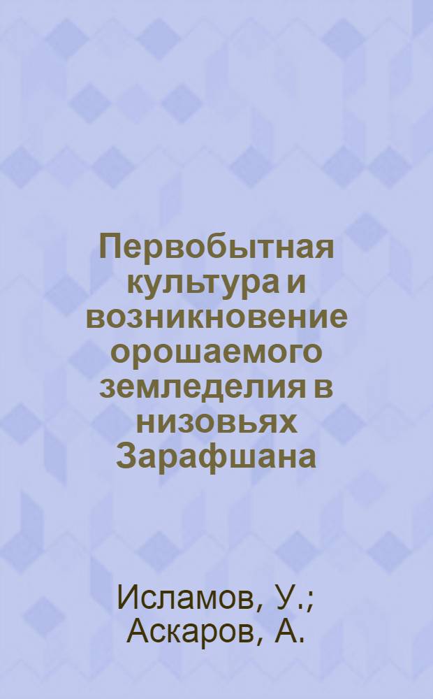 Первобытная культура и возникновение орошаемого земледелия в низовьях Зарафшана