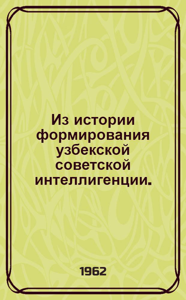 Из истории формирования узбекской советской интеллигенции. (1933-1937)