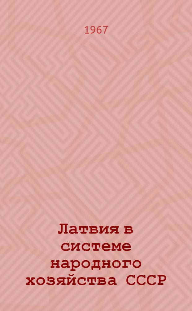Латвия в системе народного хозяйства СССР