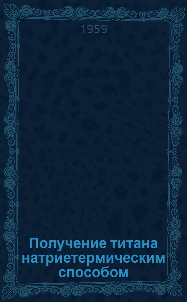 Получение титана натриетермическим способом : Обзор зарубежной литературы