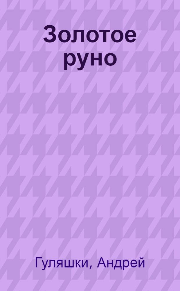 Золотое руно : Роман
