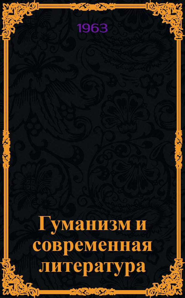 Гуманизм и современная литература : Сборник статей