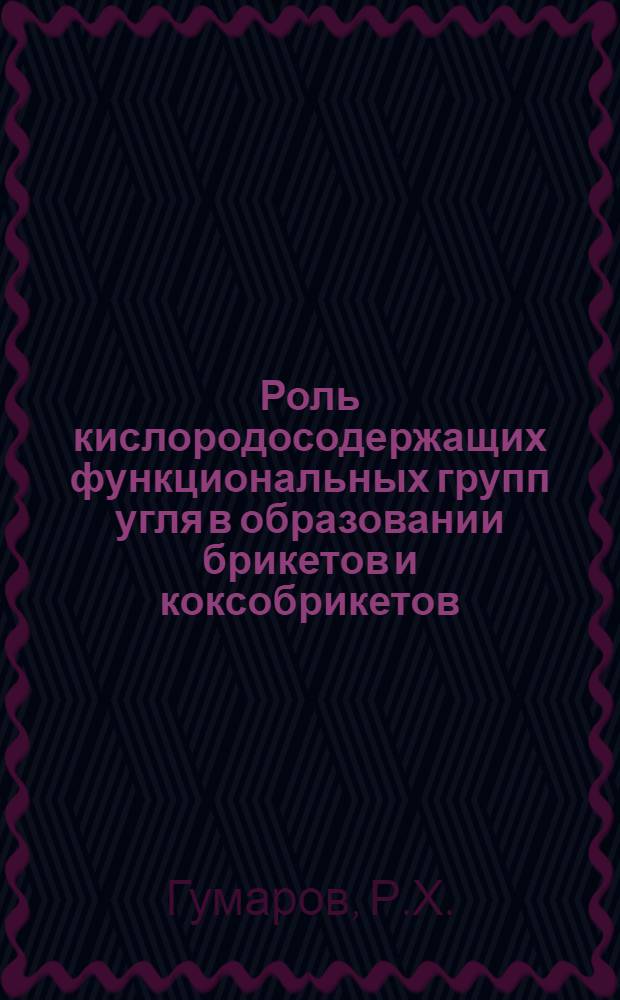 Роль кислородосодержащих функциональных групп угля в образовании брикетов и коксобрикетов : Автореферат дис. на соискание учен. степени кандидата хим. наук