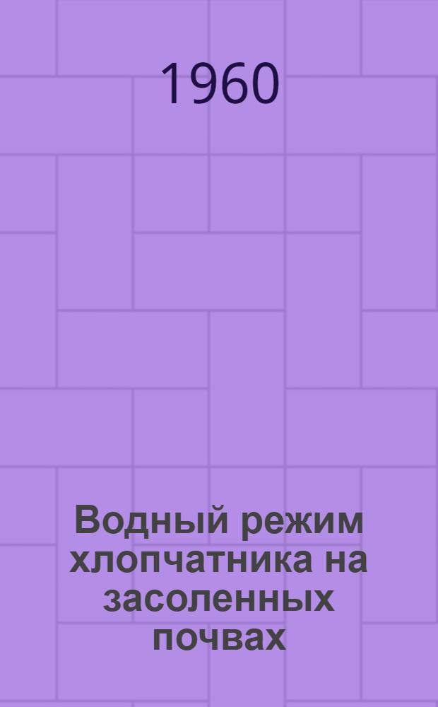 Водный режим хлопчатника на засоленных почвах : Автореферат дис. на соискание учен. степени кандидата биол. наук