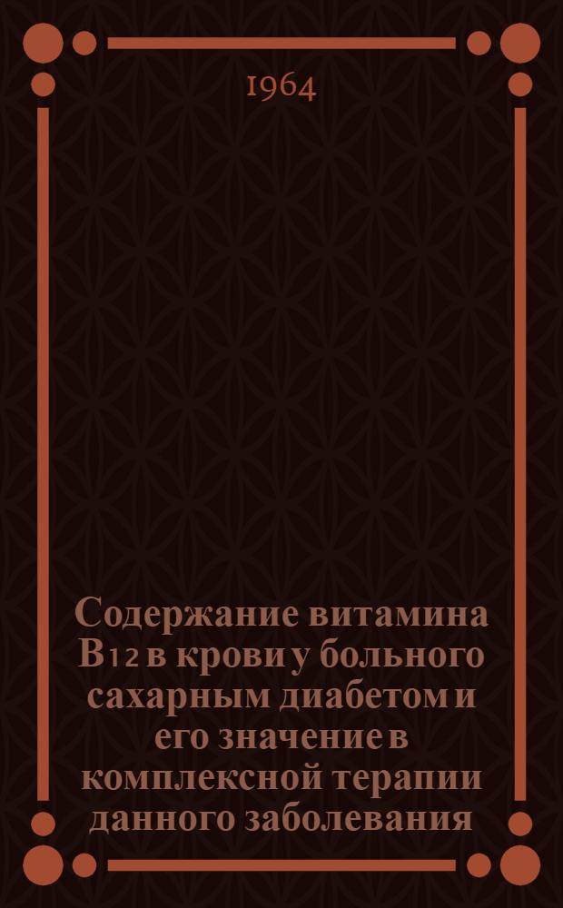 Содержание витамина В₁₂ в крови у больного сахарным диабетом и его значение в комплексной терапии данного заболевания : Автореферат дис. на соискание учен. степени кандидата мед. наук