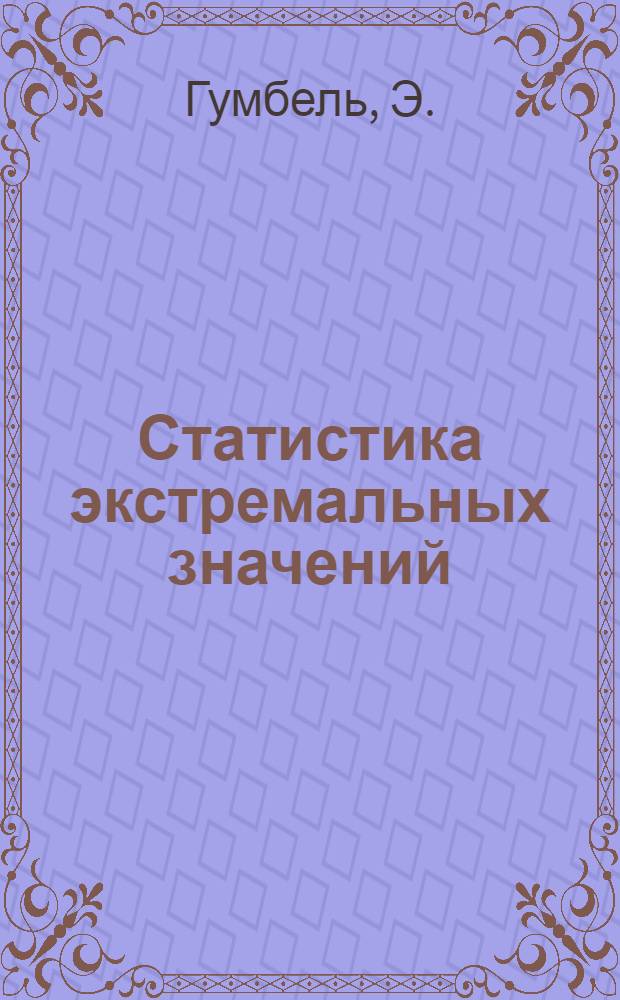 Статистика экстремальных значений