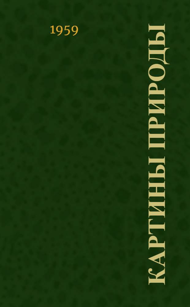 Картины природы : Пер. с нем.