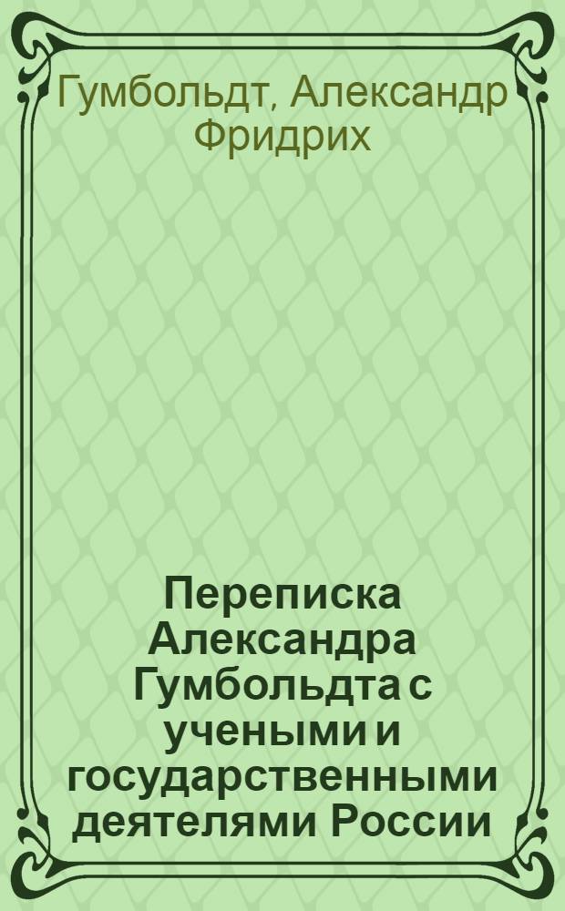 Переписка Александра Гумбольдта с учеными и государственными деятелями России