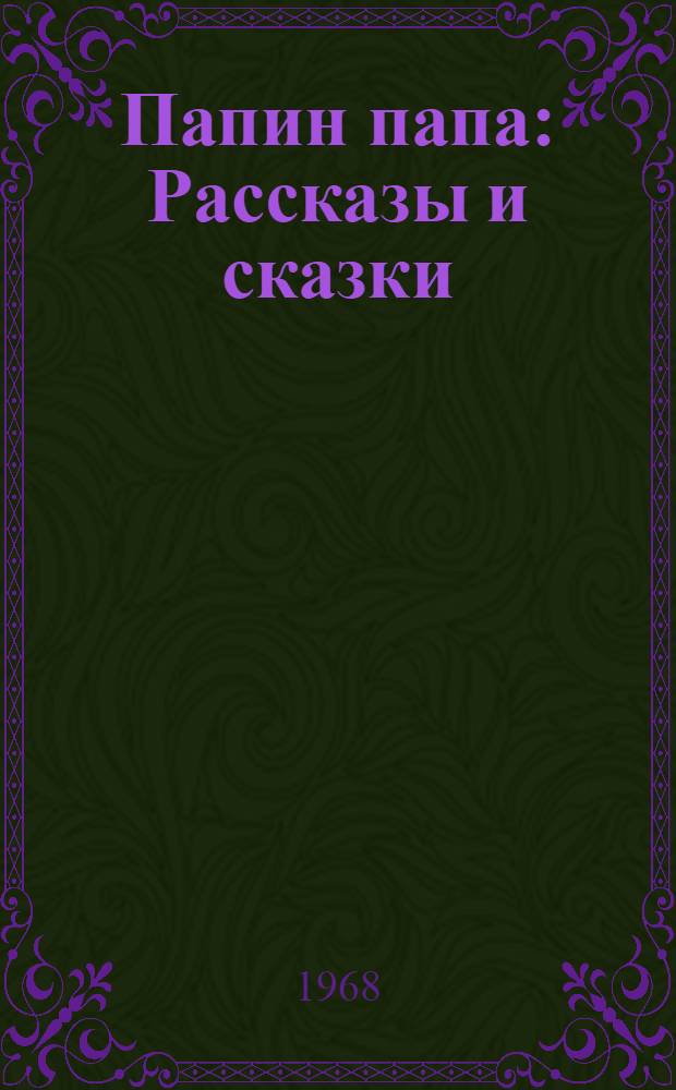 Папин папа : Рассказы и сказки : Для школьников мл. и сред. классов : Перевод