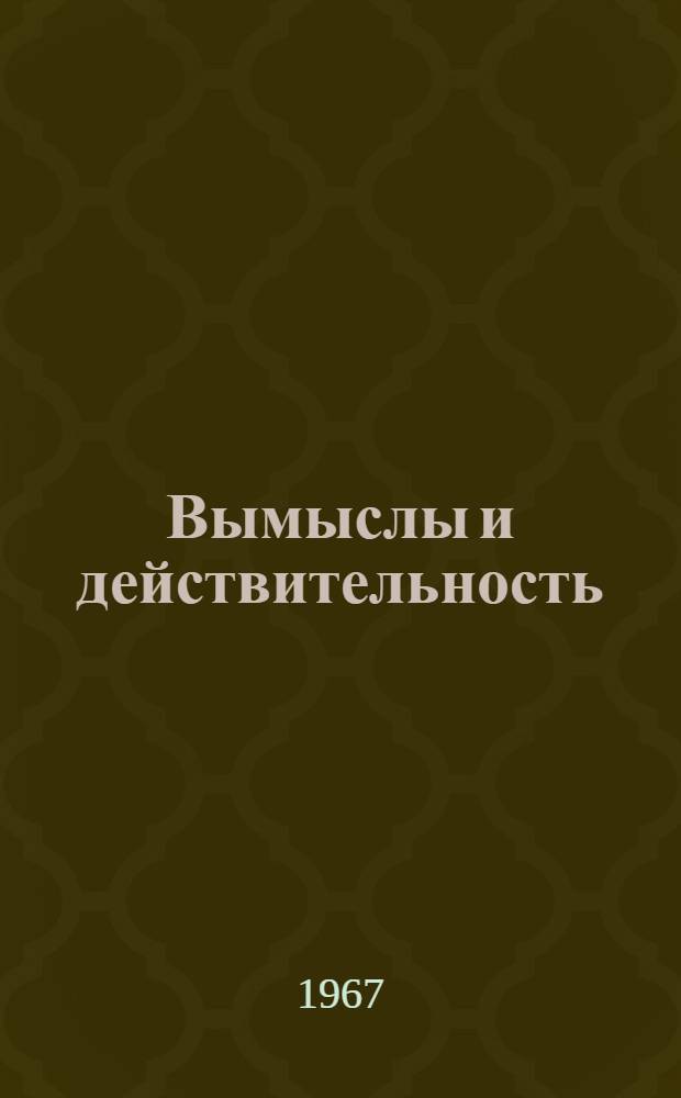 Вымыслы и действительность : (Против буржуазной фальсификации орг. принципов КПСС)