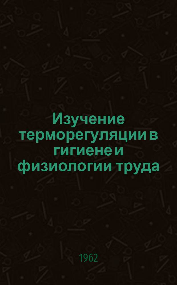Изучение терморегуляции в гигиене и физиологии труда