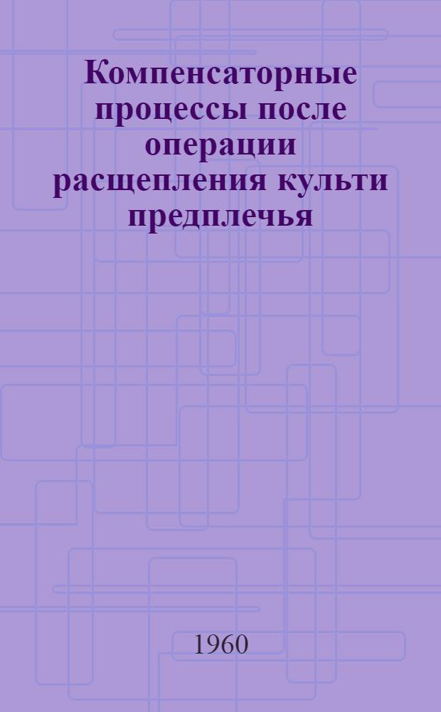 Компенсаторные процессы после операции расщепления культи предплечья