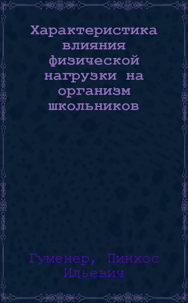 Характеристика влияния физической нагрузки на организм школьников : (На основе принципов саморегуляции)