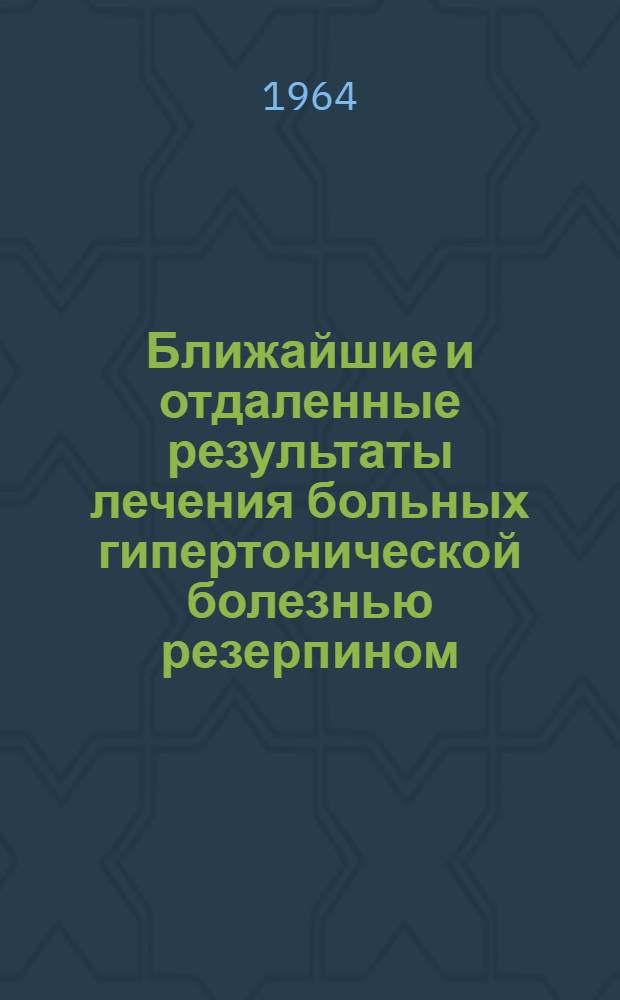Ближайшие и отдаленные результаты лечения больных гипертонической болезнью резерпином : Автореферат дис. на соискание учен. степени кандидата мед. наук