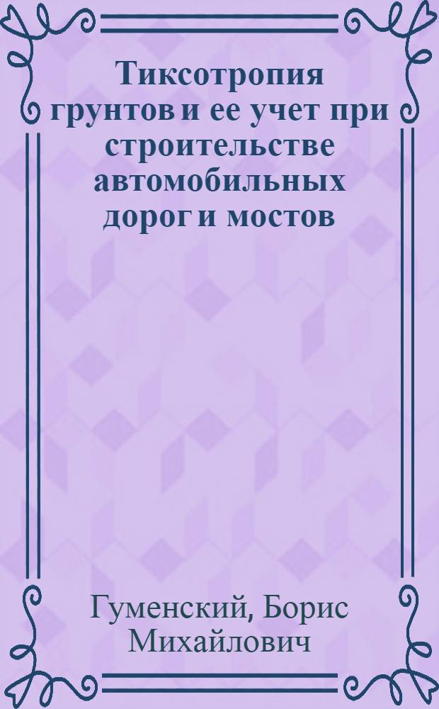 Тиксотропия грунтов и ее учет при строительстве автомобильных дорог и мостов