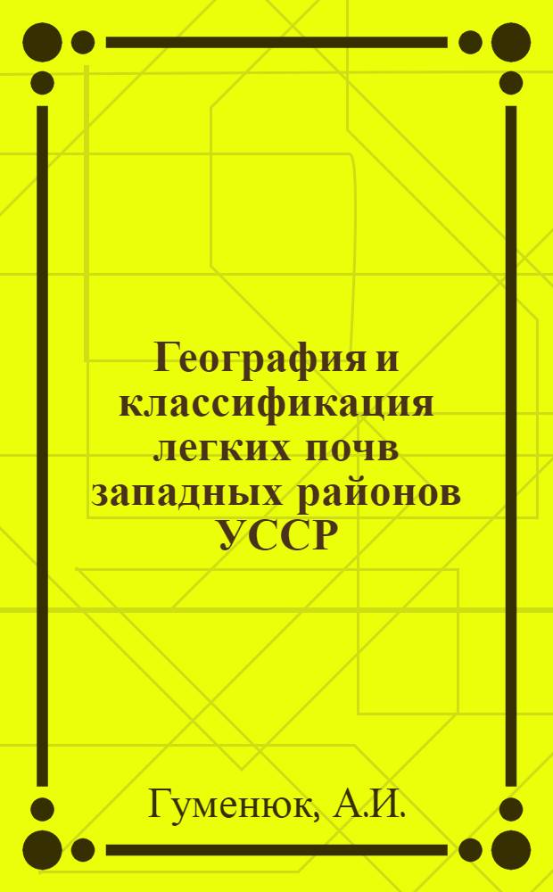 География и классификация легких почв западных районов УССР
