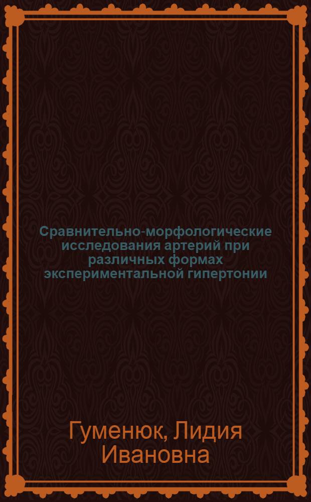 Сравнительно-морфологические исследования артерий при различных формах экспериментальной гипертонии : Автореферат дис. на соискание учен. степени кандидата мед. наук