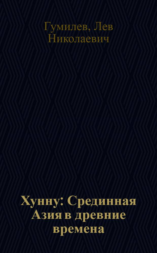 Хунну : Срединная Азия в древние времена