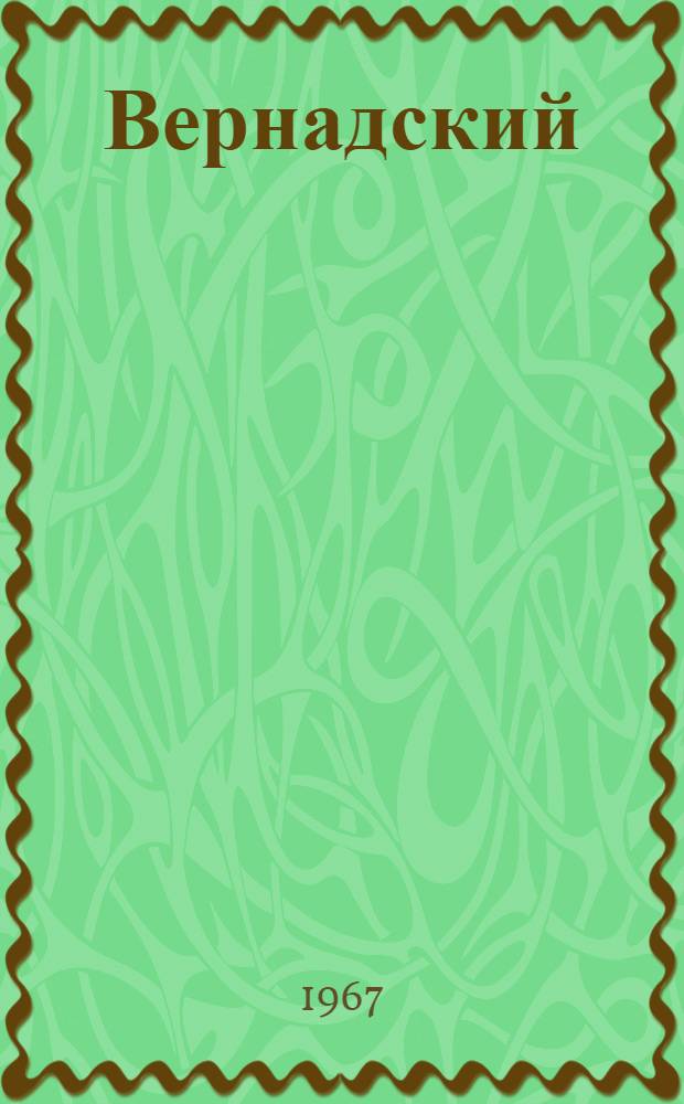 Вернадский