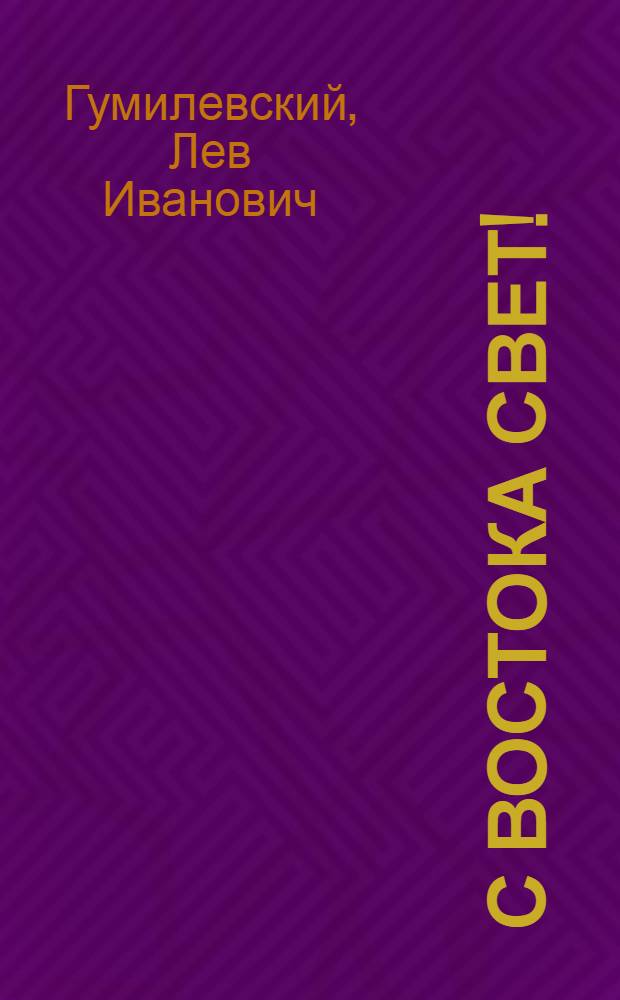 С востока свет! : О А.М. Бутлерове : Для ст. возраста
