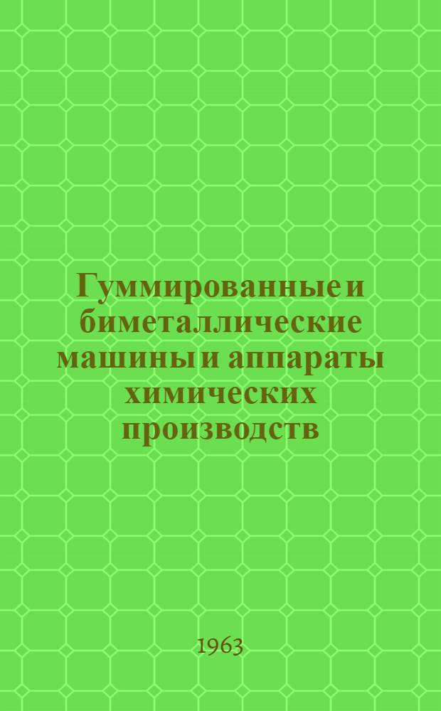 Гуммированные и биметаллические машины и аппараты химических производств : (Конструирование и изготовление)