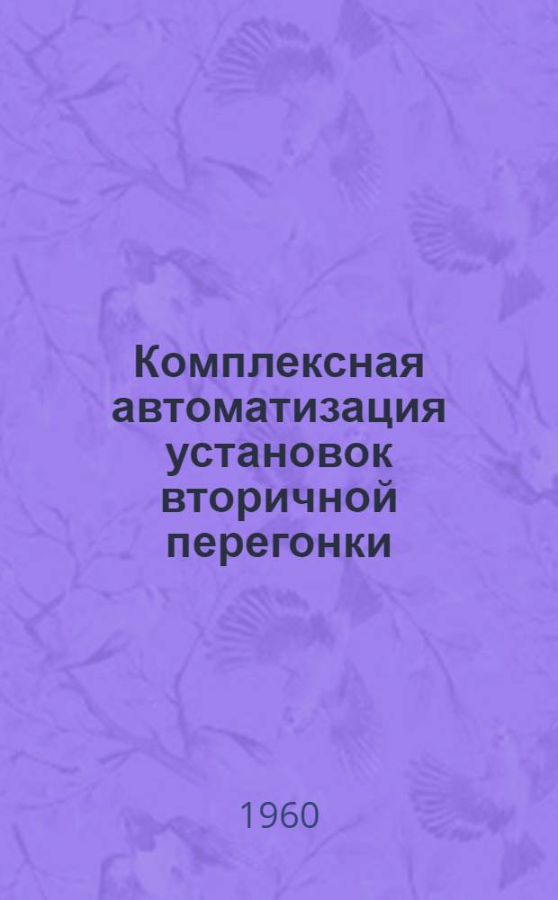 Комплексная автоматизация установок вторичной перегонки