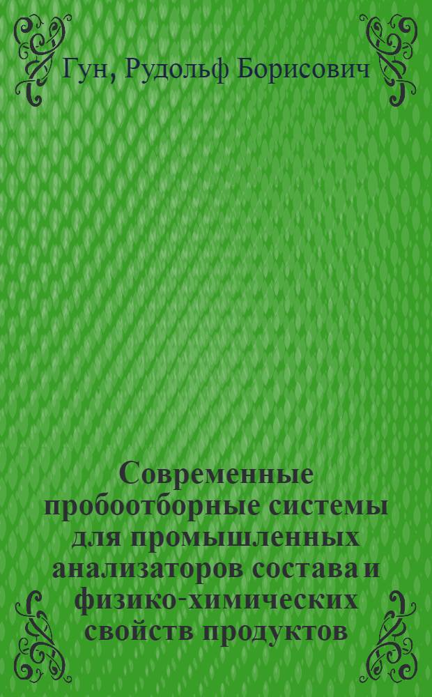 Современные пробоотборные системы для промышленных анализаторов состава и физико-химических свойств продуктов : Обзор зарубежных материалов