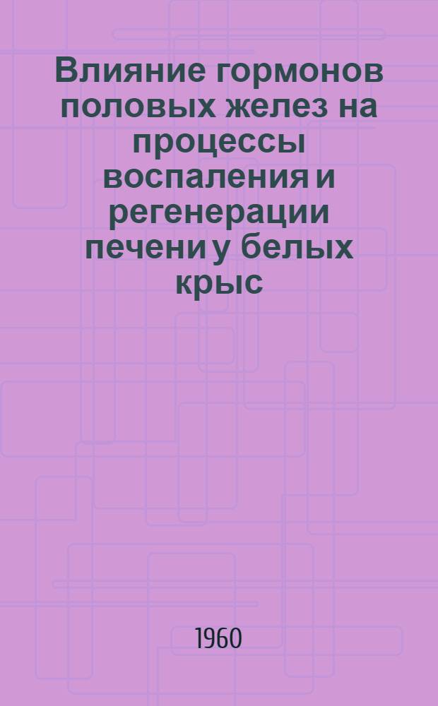 Влияние гормонов половых желез на процессы воспаления и регенерации печени у белых крыс : Автореферат дис. на соискание учен. степени кандидата мед. наук