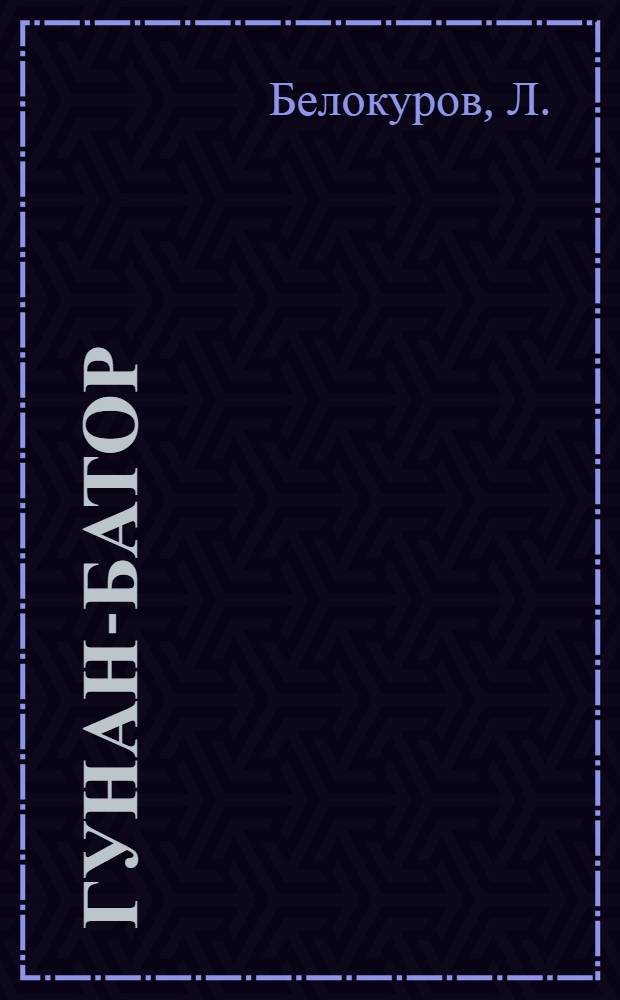 Гунан-Батор : Фильм-сказка : Для детей