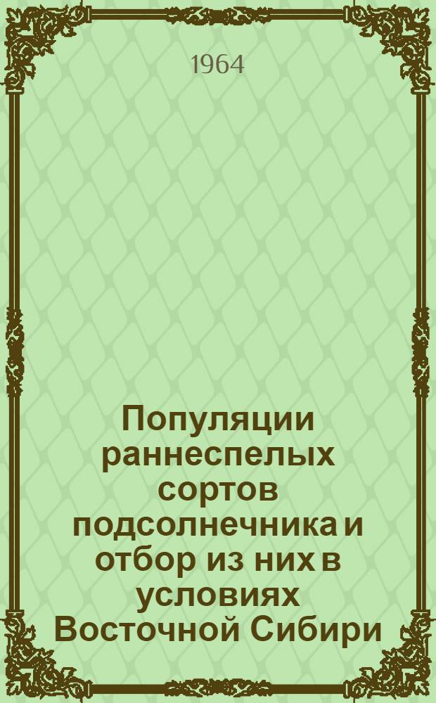 Популяции раннеспелых сортов подсолнечника и отбор из них в условиях Восточной Сибири : Автореферат дис. на соискание учен. степени кандидата биол. наук