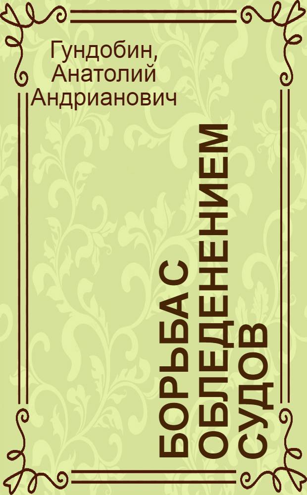 Борьба с обледенением судов
