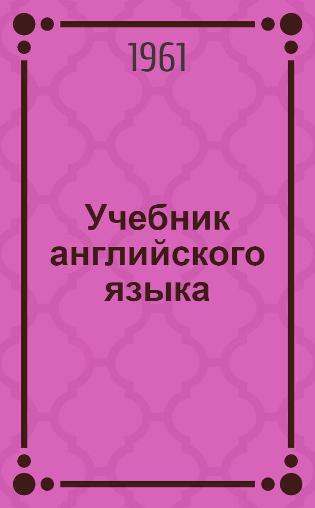 Учебник английского языка : Для втузов