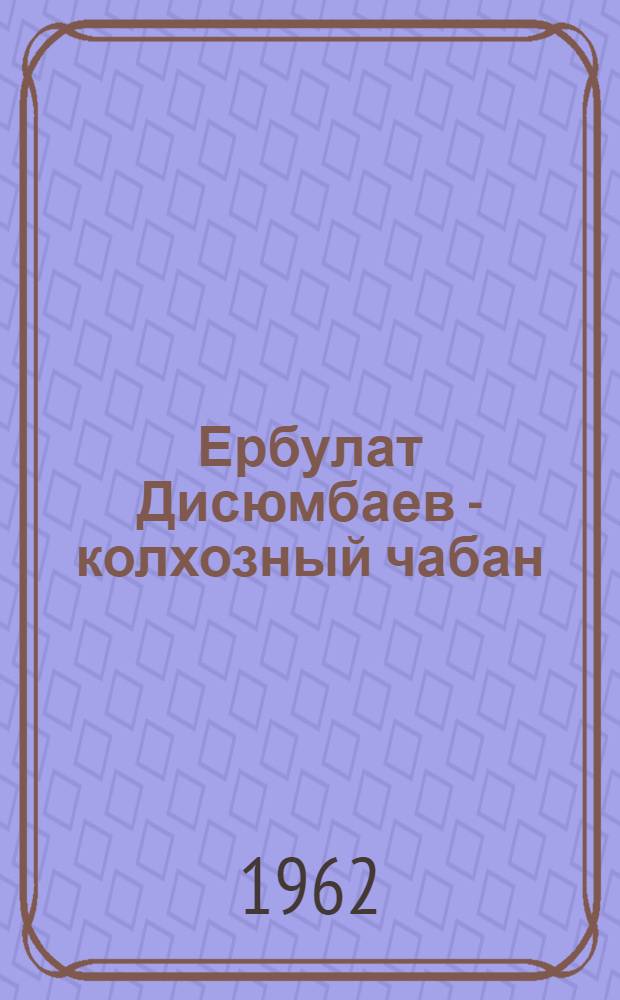 Ербулат Дисюмбаев - колхозный чабан : Колхоз "Маяк Октября Ленинского района