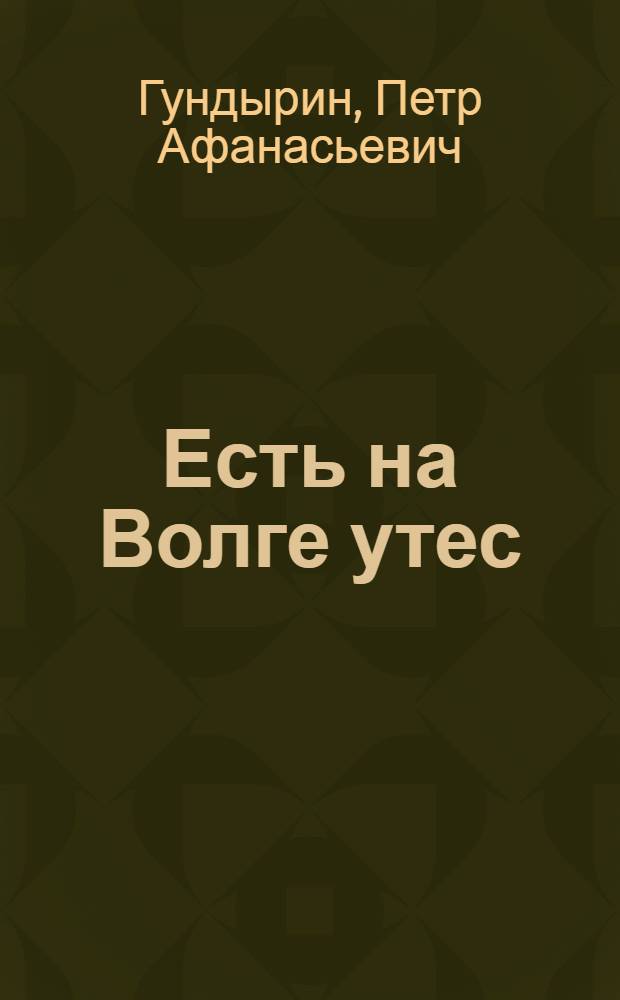 Есть на Волге утес
