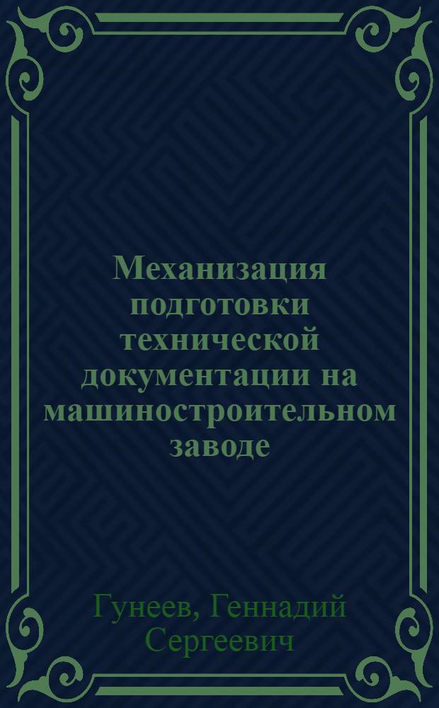 Механизация подготовки технической документации на машиностроительном заводе