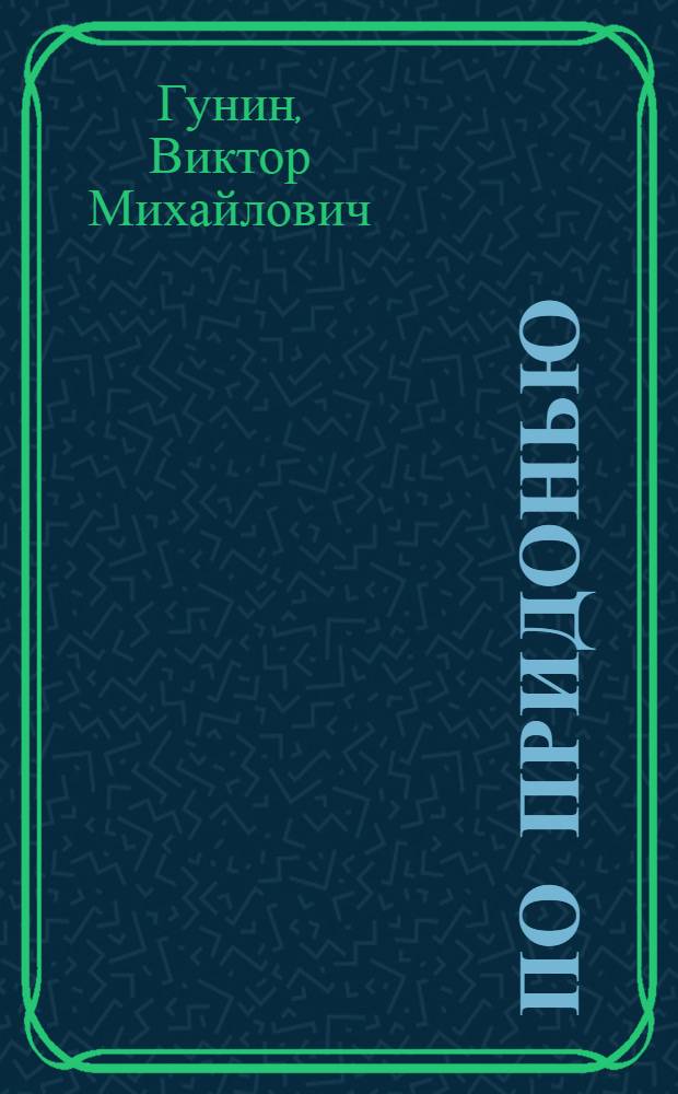 По Придонью : Рассказы рыболова-спортсмена