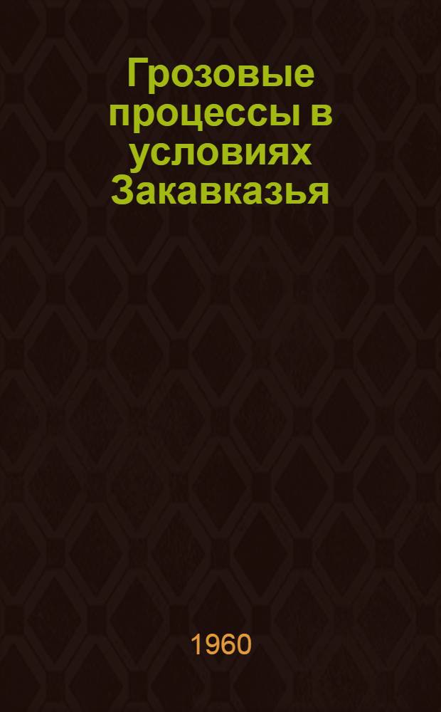Грозовые процессы в условиях Закавказья