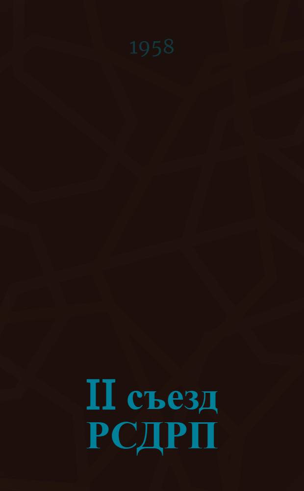 II съезд РСДРП; Образование РСДРП; Возникновение большевизма как течения политической мысли и как политической партии: (Из курса лекций по истории КПСС) / Моск. гос. ун-т им. М.В. Ломоносова