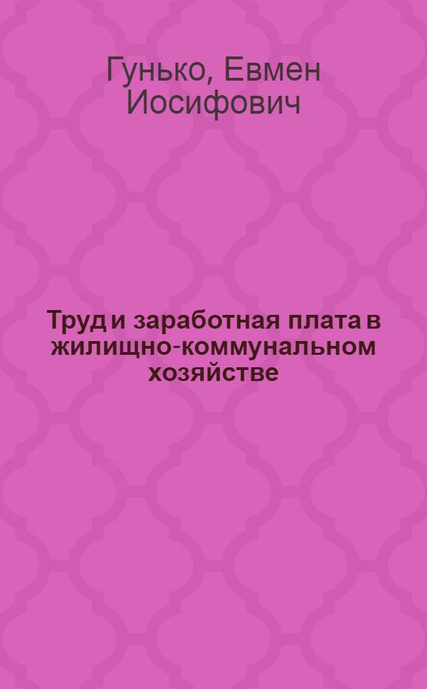 Труд и заработная плата в жилищно-коммунальном хозяйстве : (Справочник)